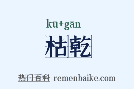 枯乾是什么意思的图片